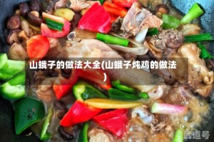 山蛾子的做法大全(山蛾子炖鸡的做法)
