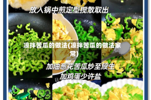 凉拌苦瓜的做法(凉拌苦瓜的做法家常)