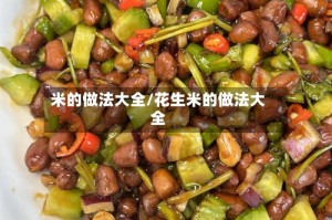 米的做法大全/花生米的做法大全