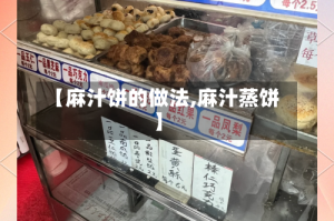 【麻汁饼的做法,麻汁蒸饼】