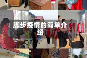 脚步疫情的简单介绍