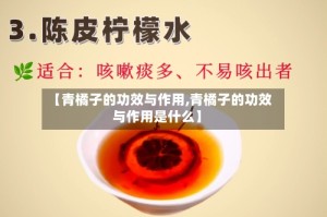 【青橘子的功效与作用,青橘子的功效与作用是什么】