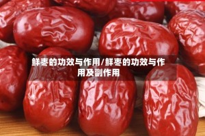 鲜枣的功效与作用/鲜枣的功效与作用及副作用