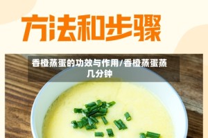 香橙蒸蛋的功效与作用/香橙蒸蛋蒸几分钟