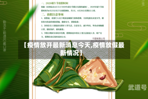 【疫情放开最新消息今天,疫情放假最新情况】