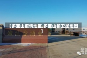【多宝山疫情地区,多宝山镇卫星地图】