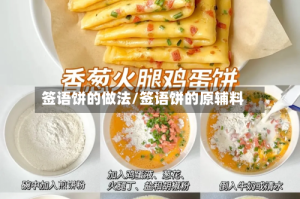 签语饼的做法/签语饼的原辅料