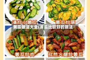 黄瓜做法大全(黄瓜比较好的做法)