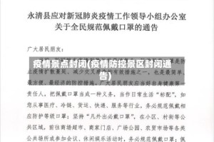 疫情景点封闭(疫情防控景区封闭通告)