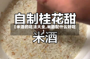 【米酒的吃法大全,米酒配什么好吃】