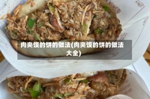 肉夹馍的饼的做法(肉夹馍的饼的做法大全)