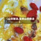 【山药做法,蛋黄山药做法】