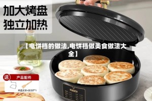 【电饼档的做法,电饼档做美食做法大全】