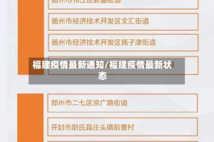 福建疫情最新通知/福建疫情最新状态