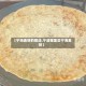 【宁海麦饼的做法,宁波哪里买宁海麦饼】