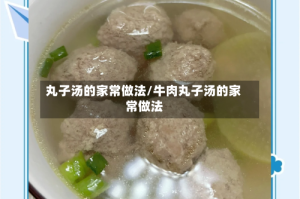 丸子汤的家常做法/牛肉丸子汤的家常做法