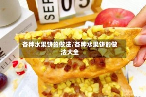 各种水果饼的做法/各种水果饼的做法大全