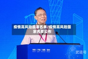 疫情高风险国家名单/疫情高风险国家名单公布