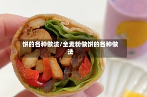 饼的各种做法/全麦粉做饼的各种做法