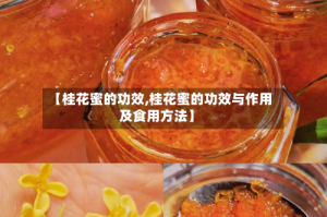【桂花蜜的功效,桂花蜜的功效与作用及食用方法】
