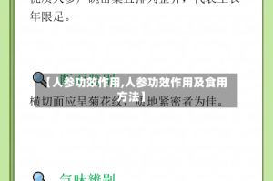 【人参功效作用,人参功效作用及食用方法】