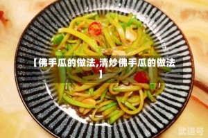 【佛手瓜的做法,清炒佛手瓜的做法】