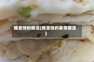 摊蛋饼的做法(摊蛋饼的家常做法)