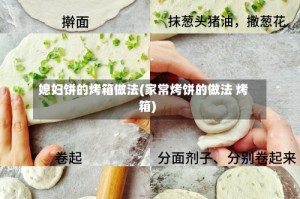 媳妇饼的烤箱做法(家常烤饼的做法 烤箱)