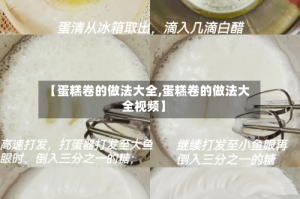 【蛋糕卷的做法大全,蛋糕卷的做法大全视频】