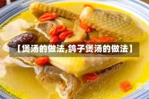 【煲汤的做法,鸽子煲汤的做法】