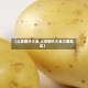【土豆图片大全,土豆图片大全大图真实】