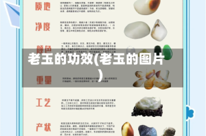 老玉的功效(老玉的图片)