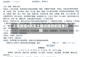 上海新增4例本土确诊病例的简单介绍