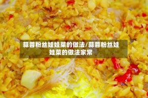 蒜蓉粉丝娃娃菜的做法/蒜蓉粉丝娃娃菜的做法家常