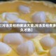【冷冻贝柱的做法大全,冷冻贝柱煮多久才熟】