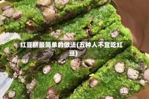 红豆糕最简单的做法(五种人不宜吃红豆)