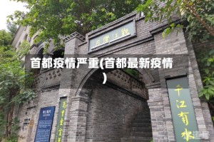 首都疫情严重(首都最新疫情)