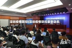 深圳疫情防控(深圳疫情防控最新动态)