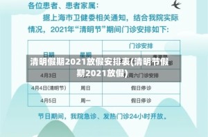 清明假期2021放假安排表(清明节假期2021放假)