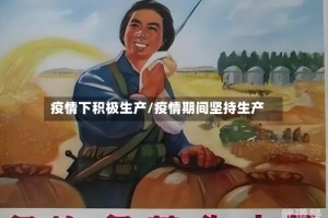 疫情下积极生产/疫情期间坚持生产