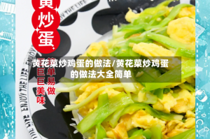 黄花菜炒鸡蛋的做法/黄花菜炒鸡蛋的做法大全简单