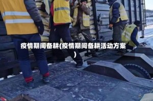 疫情期间备耕(疫情期间备耕活动方案)