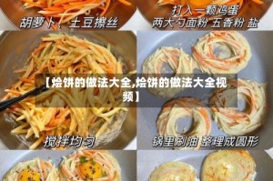 【烩饼的做法大全,烩饼的做法大全视频】
