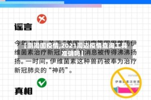 【测周围疫情,2021周边疫情查询工具准确吗】