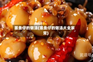 墨鱼仔的做法(墨鱼仔的做法大全家常)