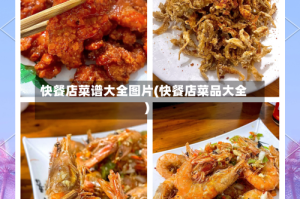 快餐店菜谱大全图片(快餐店菜品大全)