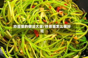 炒苔菜的做法大全/炒苔菜怎么做好吃
