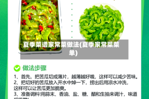 夏季菜谱家常菜做法(夏季家常菜菜单)