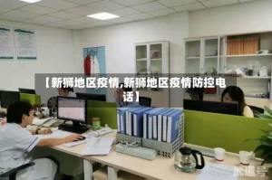 【新狮地区疫情,新狮地区疫情防控电话】