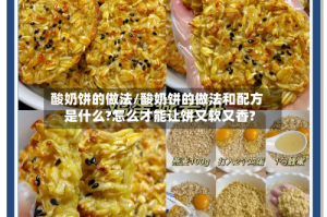 酸奶饼的做法/酸奶饼的做法和配方是什么?怎么才能让饼又软又香?